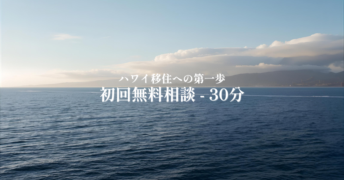 ハワイ移住　HER